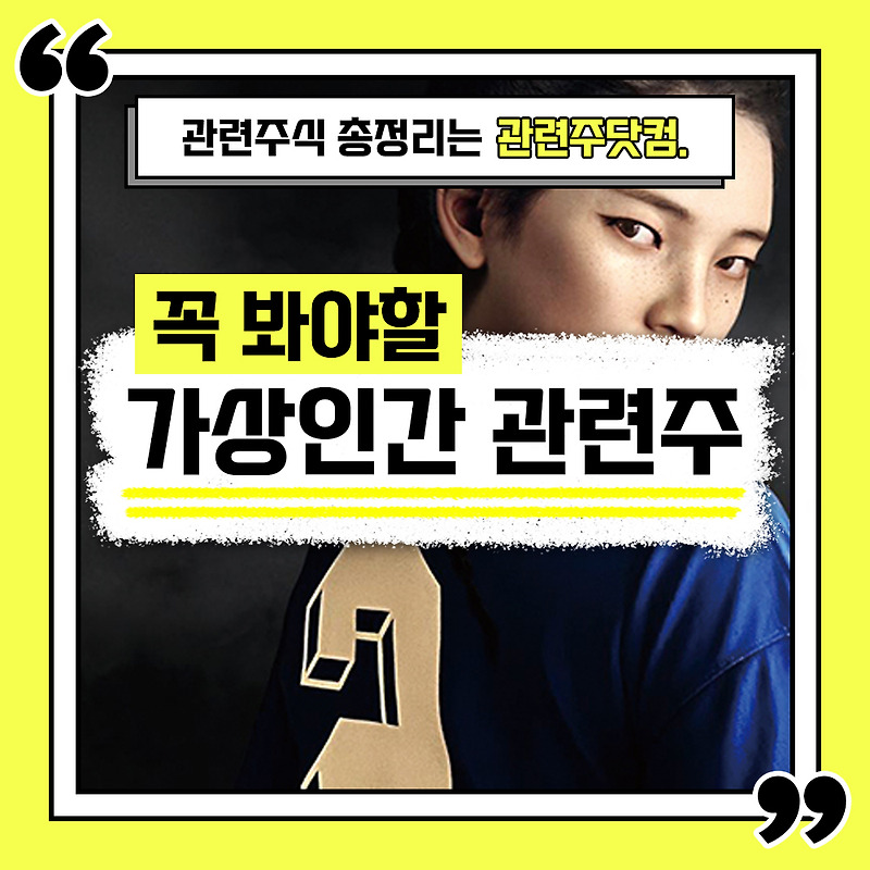 가상인간 관련주 총정리 TOP4 (업데이트) | 대장주, 테마주 | 관련주닷컴