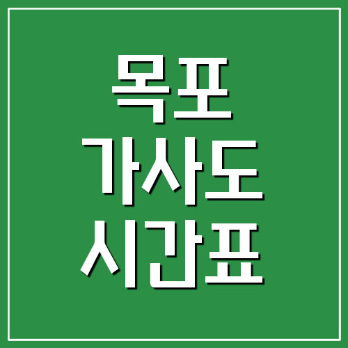 목포 ↔ 가사도 여객선 시간표 요금표 예약 정보