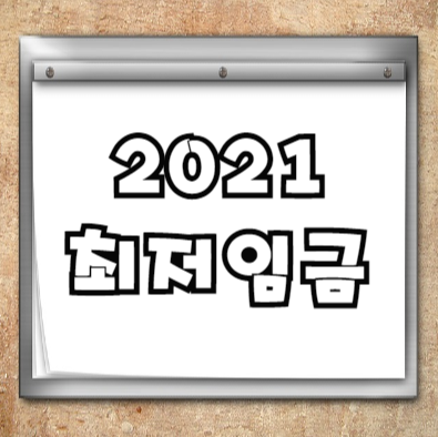 2021년 최저임금(feat. 주휴수당, 최저시급, 월급, 계산) 총정리