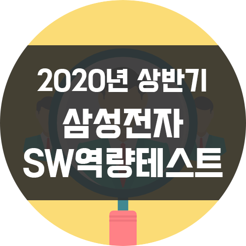 [2020 상반기] 삼성전자 SW역량테스트 후기