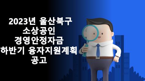 2023년 울산북구 소상공인 경영안정자금 하반기 융자지원계획 공고