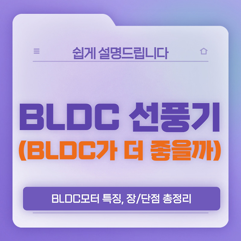 BLDC 선풍기와 서큘레이터 단점, 장점(BLDC 모터란?)