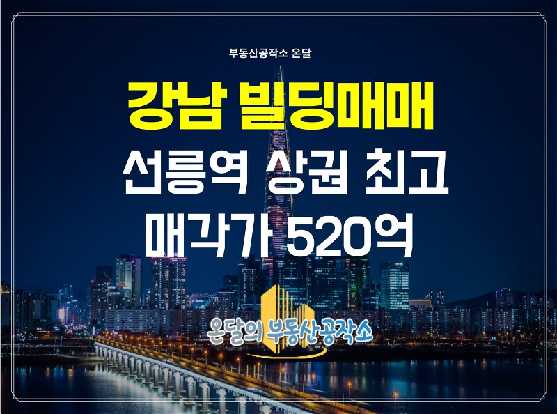 강남빌딩 선릉역세권 최고의 빌딩 520억