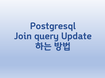 [Postgresql] Join query Update 하는 방법