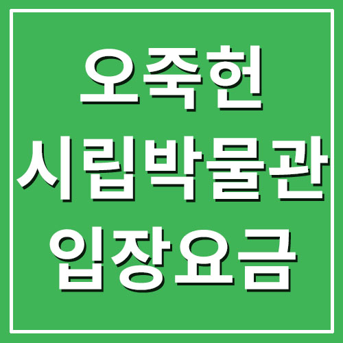 강릉 오죽헌/시립박물관 입장료 및 관람시간