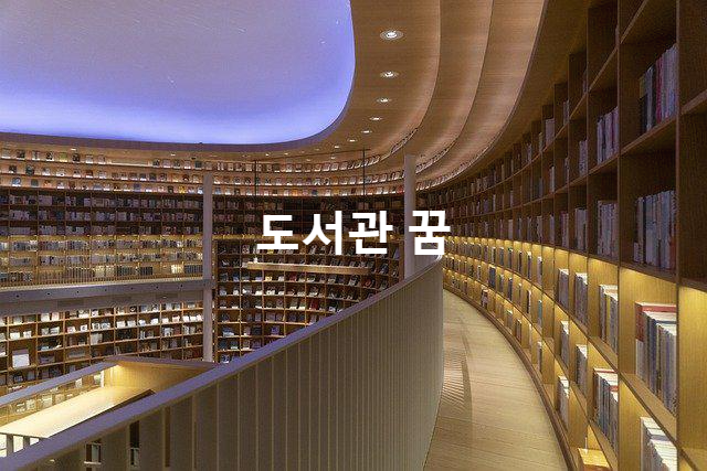 도서관 꿈 상황별 꿈해몽