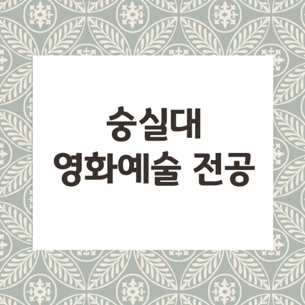 영화연출 입시/ 숭실대 영화과 정시/ 합격자 성적, 실기고사