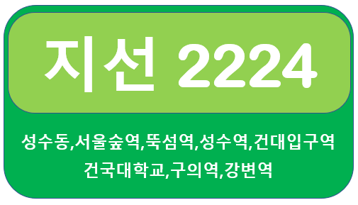 [서울] 2224번 버스 노선, 요금 안내 성수역,건대입구역,강변역