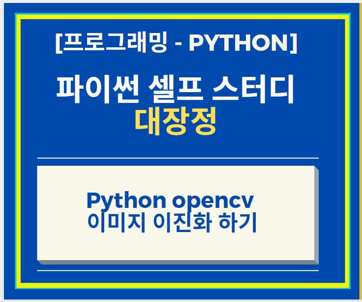 Python opencv 이용하여 이미지 이진화하는 방법