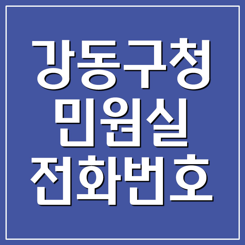서울 강동구청 민원실 전화번호 및 이용시간
