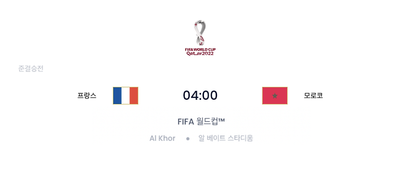 2022 카타르 월드컵 4강 프랑스 vs 모로코 프리뷰