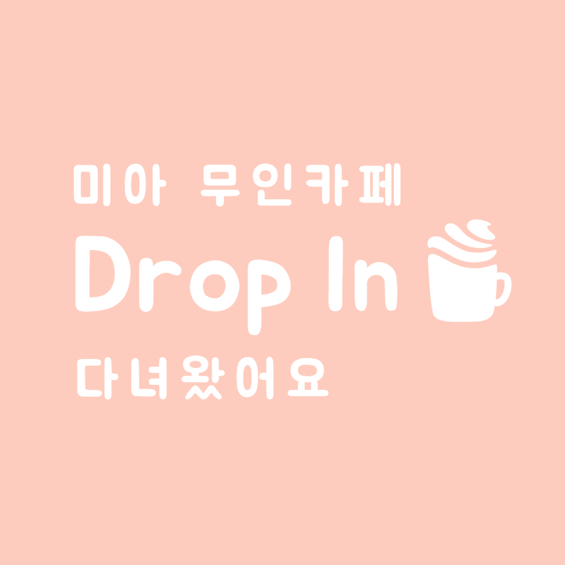 미아 무인카페 :: 드롭인_Drop In 폴바셋 원두를 이용하는 커피맛집