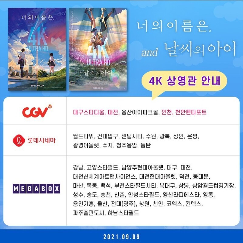 너의 이름은 / 날씨의 아이 4K UHD  9월 9일 상영관 3곳 재개봉!!