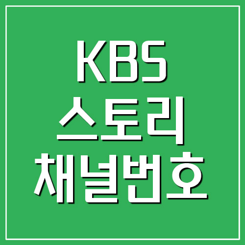 KBS 스토리 채널번호 확인