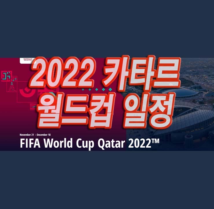 2022 카타르 월드컵 일정 총정리