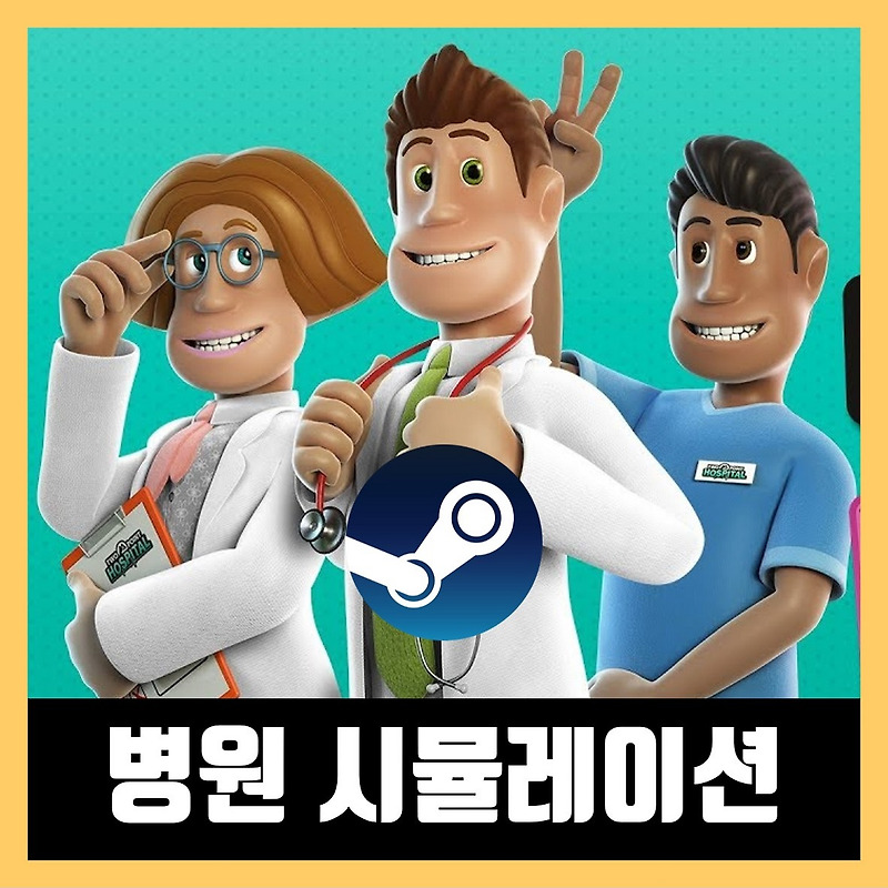 스팀 병원 시뮬레이션 게임 추천 Best 4 (2021년)
