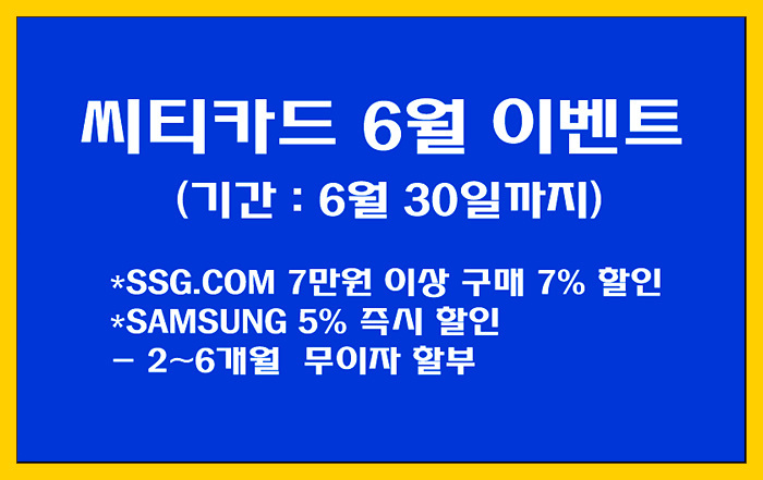 [씨티카드 이벤트] SSG.COM 7% 할인 / 삼성전자 5% 즉시할인  6월 이벤트!