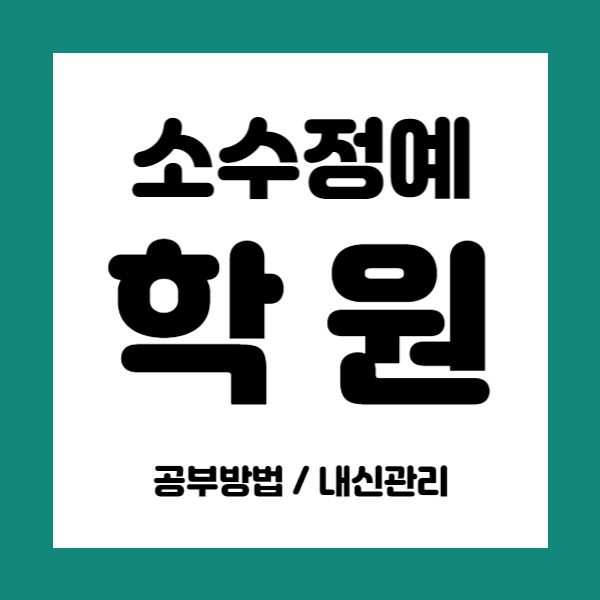 주엽동영어학원 주엽동수학학원 초등 중등 고등 내신학원 중학생 소수정예학원