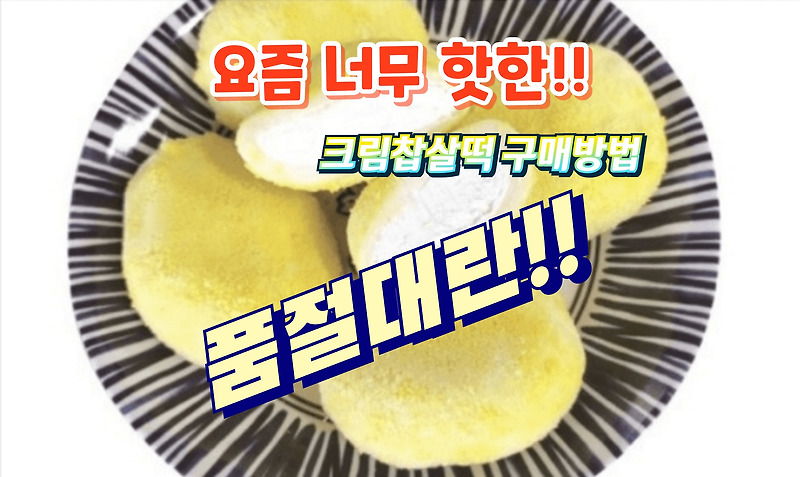 전북 익산농협 떡방앗간 요즘 핫한 생크림 찹쌀떡 온라인 구매는?