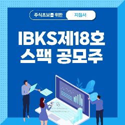 IBKS 제 18호 스팩 기업인수목적 및 공모주 청약 정리