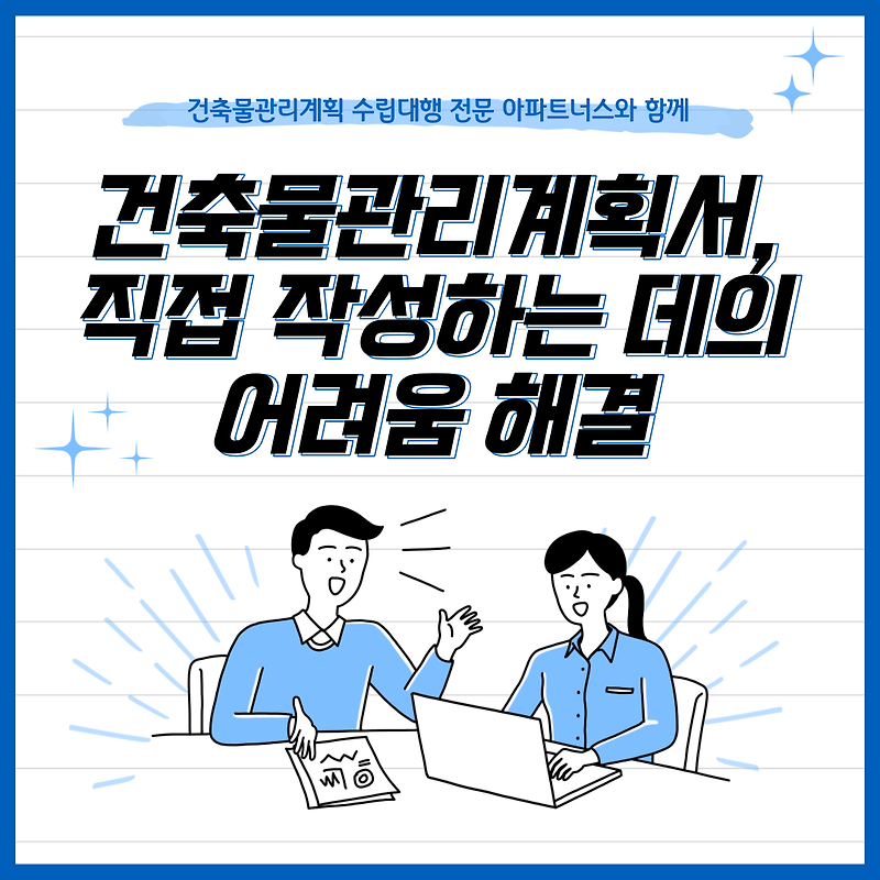 건축물관리계획서, 직접 작성하는 데의 어려움 해결