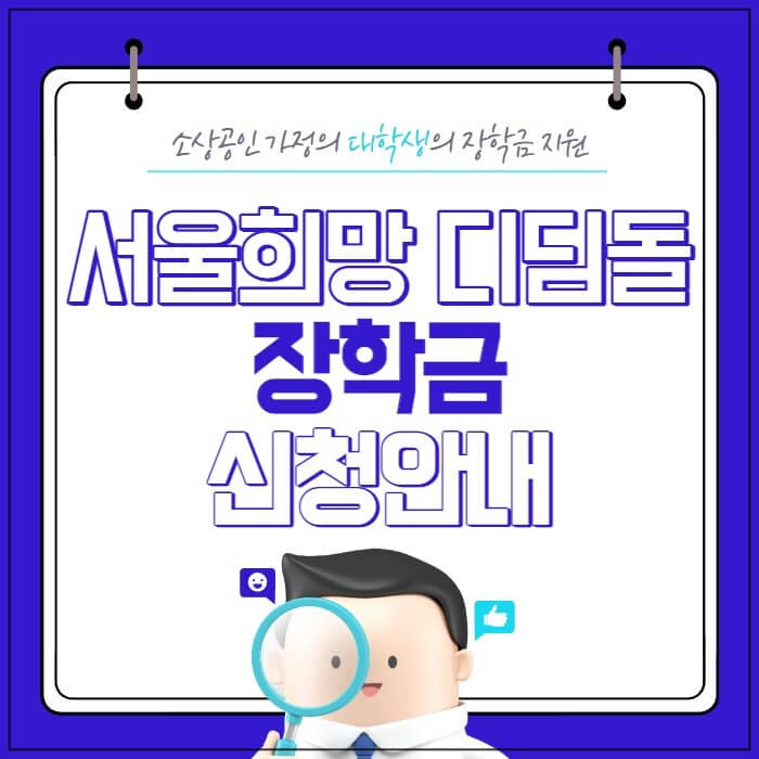 서울희망 디딤돌 장학금 신청 안내