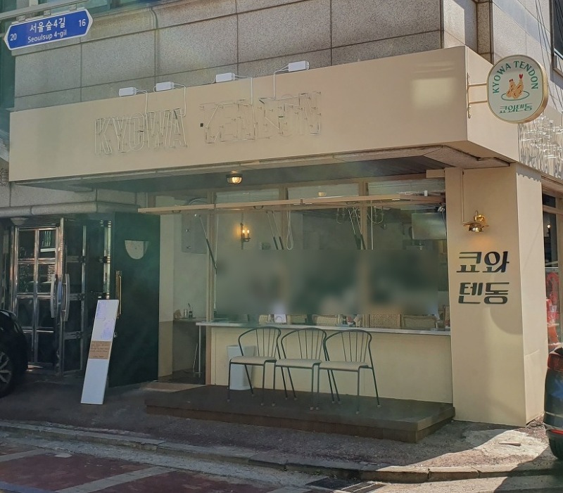 쿄와텐동 서울숲 근처 맛있는 튀김덮밥 맛집