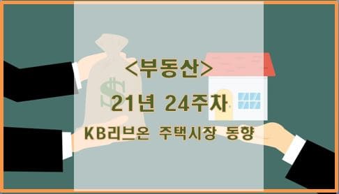 [부동산] 21년 24주차 KB리브온 주택시장 동향