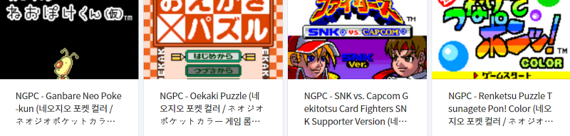 네오지오 포켓 컬러 (Neo-Geo Pocket Color / NGC) 전용 고전 게임 4 타이틀 다운로드 2022.9.4