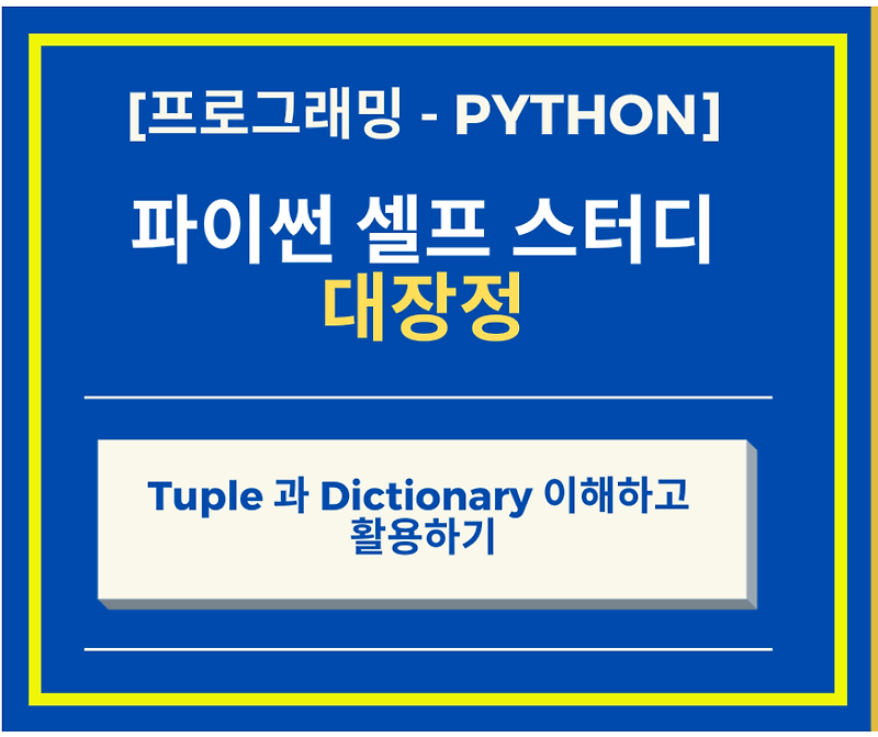 Python 파이썬 Tuple 과 Dictionary 이해하고 활용하기
