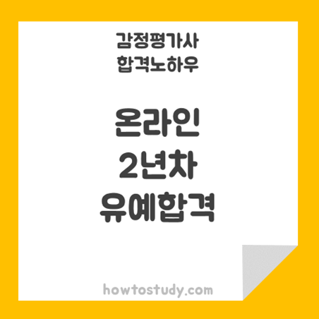 [32회 감정평가사 2차] 온라인강의 2년차 합격 후기