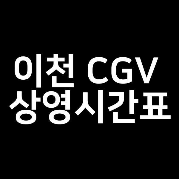 이천 CGV 상영시간표를 알려드립니다!