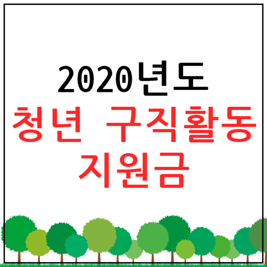 청년 구직활동지원금 2020