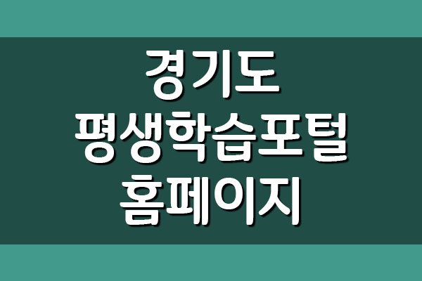 GSEEK 경기도 평생학습포털 홈페이지 바로가기