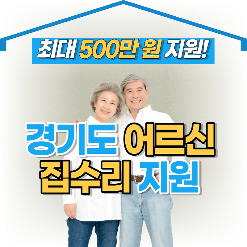 경기도 어르신 맞춤형 집수리, 공사비 최대 500만 원 지원 - 신청 자격, 접수 방법 알아보기