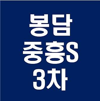 봉담 중흥S클래스 3차 분양가 모델하우스 청약일정 분양정보