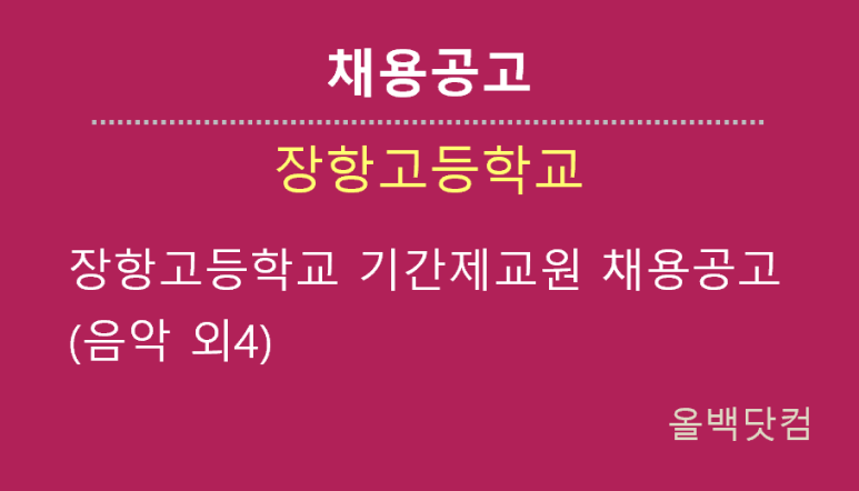 [채용공고] 2022학년도 장항고등학교 기간제교원 채용공고(음악 외4)