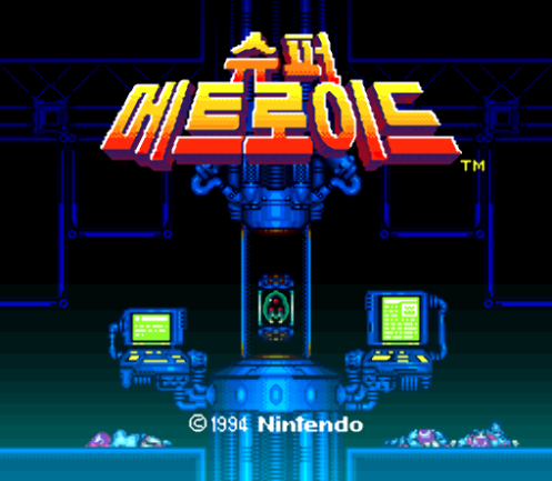슈퍼 패미컴 / SFC 유저 한글 게임 - 슈퍼 메트로이드 (K) 롬파일 다운로드