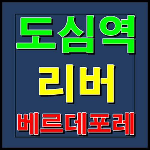 도심역 리버 베르데포레 덕소 민간임대아파트