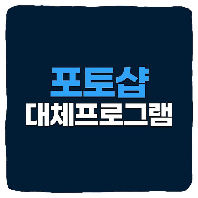 포토샵 대체 무료 프로그램 추천 순위 TOP 5