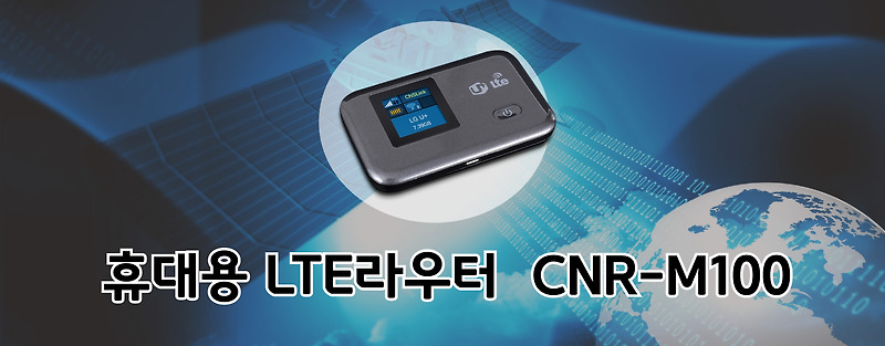 씨앤에스링크사의 CNR_M100 엘지유플러스(LG유플러스) 모바일 라우터