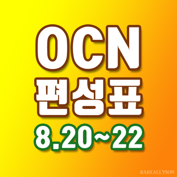 OCN편성표 Thrills, Movies 8월20일~22일 주말영화