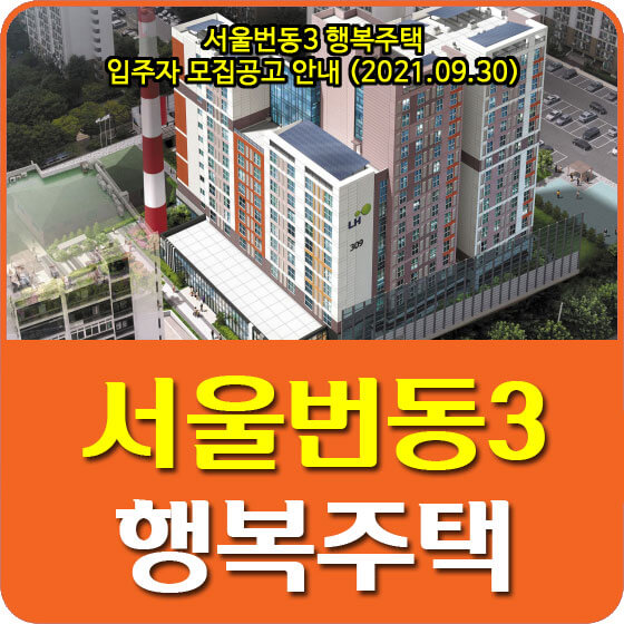 서울번동3 행복주택 입주자 모집공고 안내 (2021.09.30)