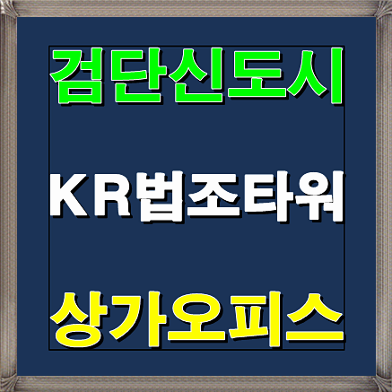 검단신도시 KR법조타워 인천 상가오피스 분양안내