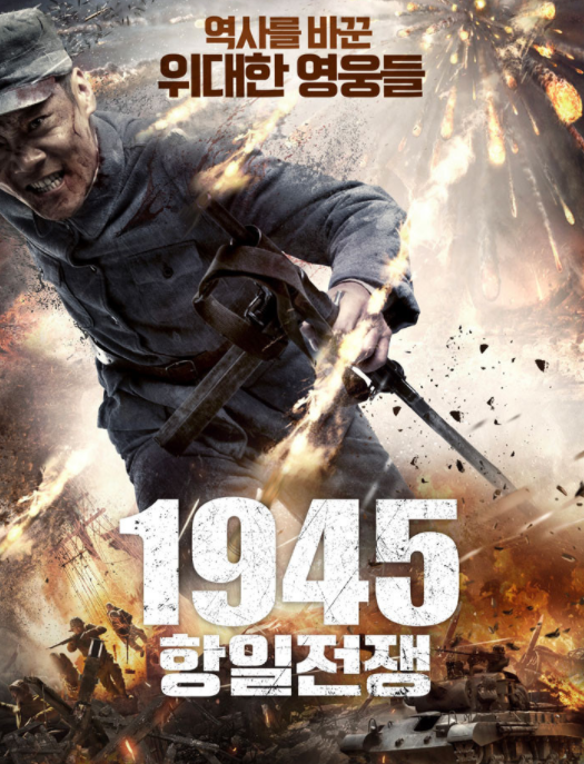 [리뷰] 1945 항일전쟁 (2020) ㅣ 항일은 보이질 않고 어색한 총싸움만 난무하는 영화