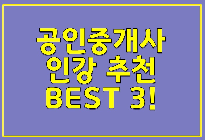 공인중개사 인강 추천 BEST 3!