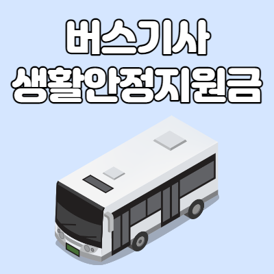 버스기사 생활안정지원금 150만원 신청