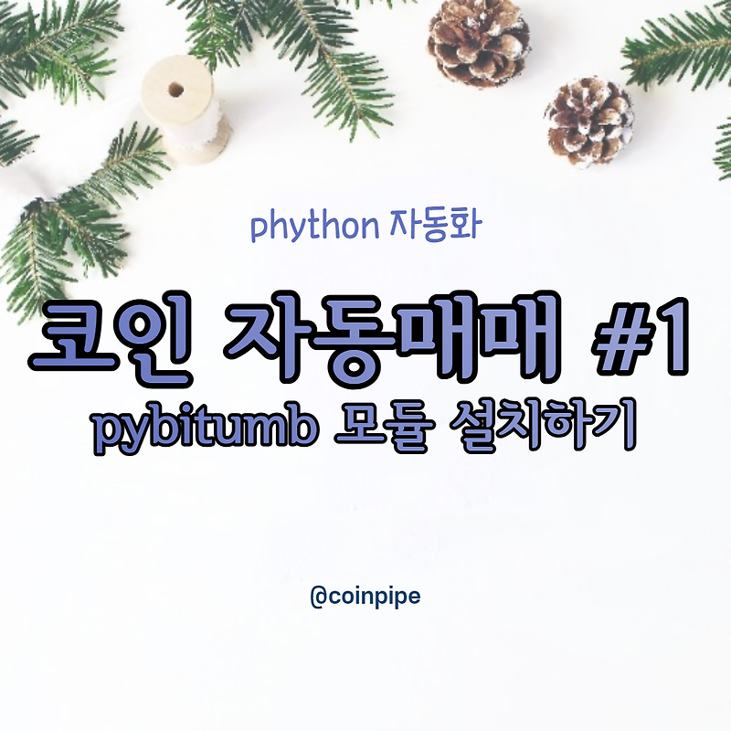 파이썬 코인 자동매매 봇 만들기#1 - pybitumb 모듈 설치하기