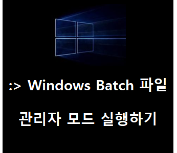(Windows) 배치파일(.bat) 실행시 자동으로 관리자 권한으로 실행