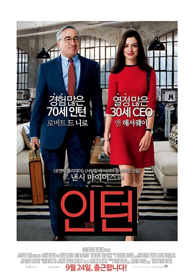 인턴, 경험 많은 70세 인턴과 성공한 30세 CEO의 만남